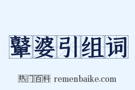 鼙婆引组词是什么意思的图片